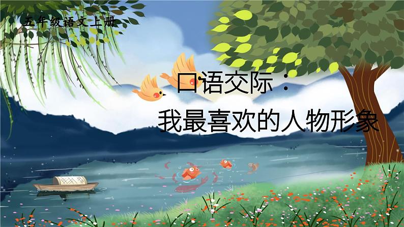部编版语文5年级上册 第8单元 口语交际:我最喜欢的人物形象 PPT课件第3页