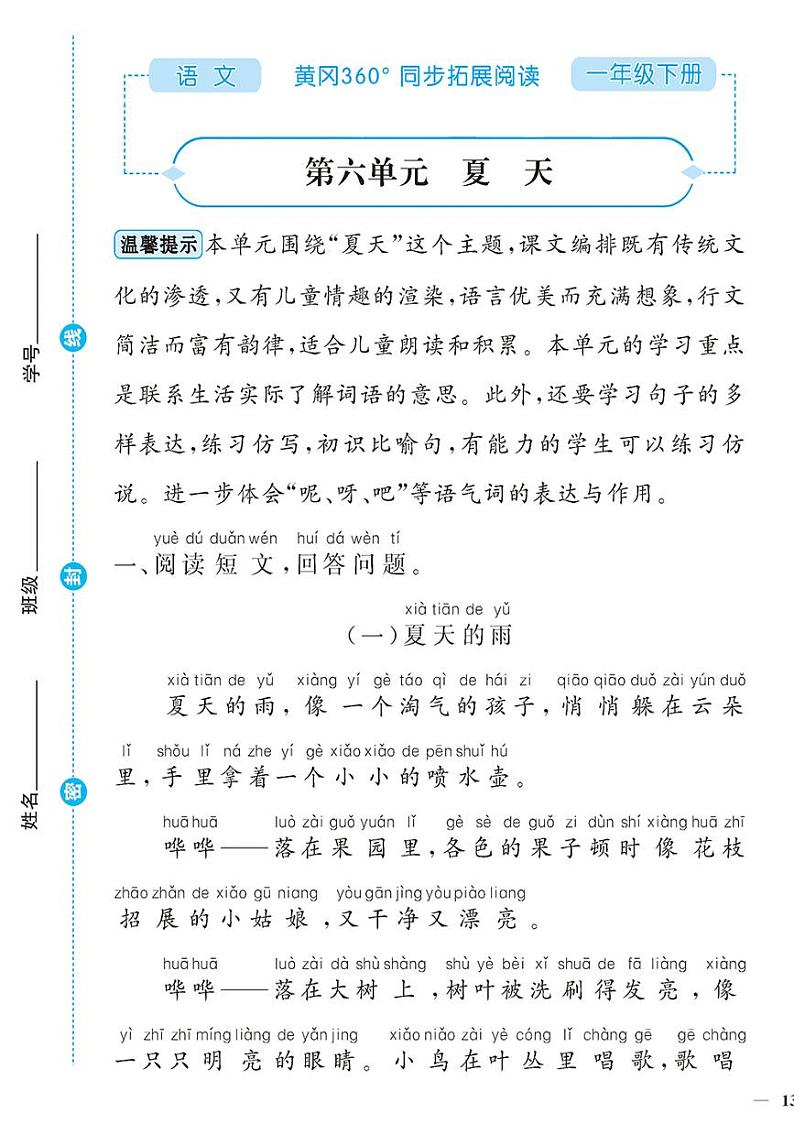 (2023春)-人教版小学语文(一下)-同步拓展阅读 第六单元 夏天第1页