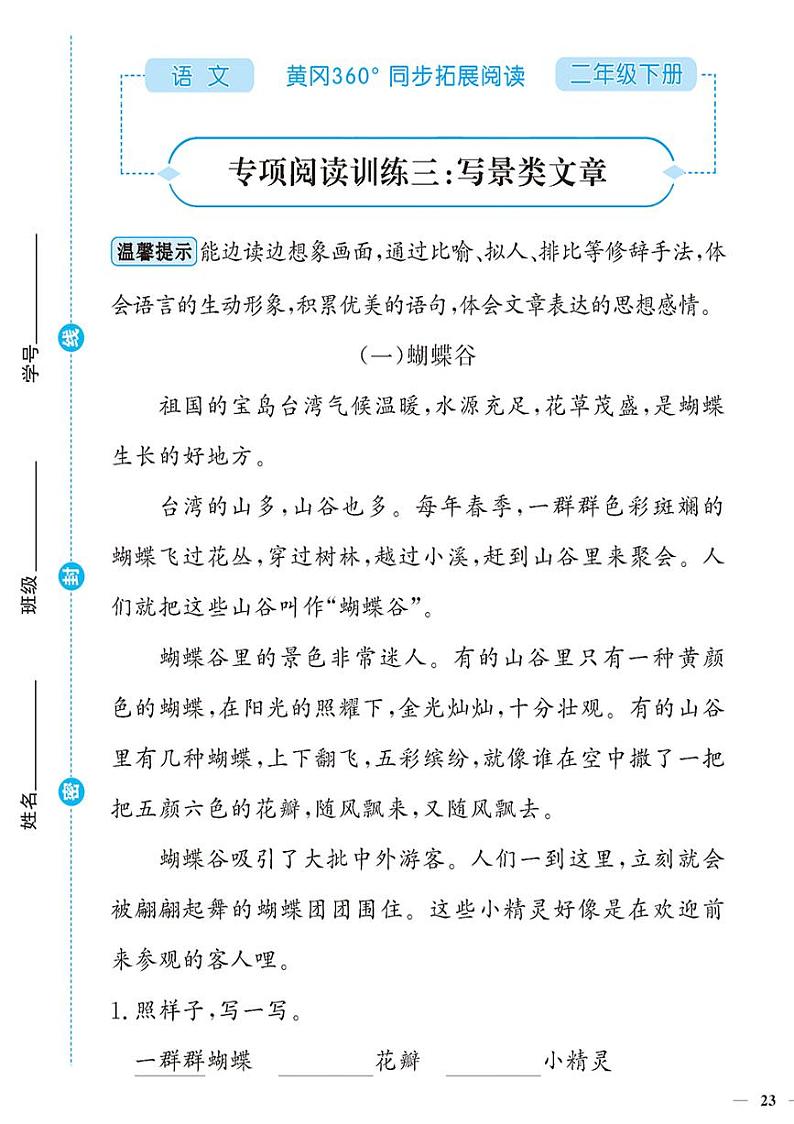 (2023春)-人教版小学语文(二下)-同步拓展阅读 专项阅读训练三:写景类文章第1页
