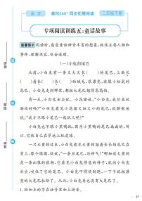 （2023春）-人教版小学语文（二下）-同步拓展阅读 专项阅读训练五：童话故事