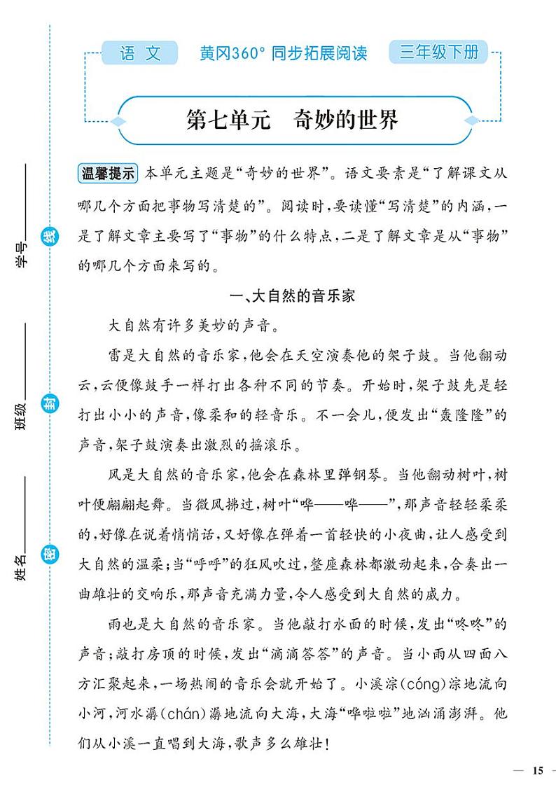 (2023春)-人教版小学语文(三下)-同步拓展阅读 第七单元 奇妙的世界第1页