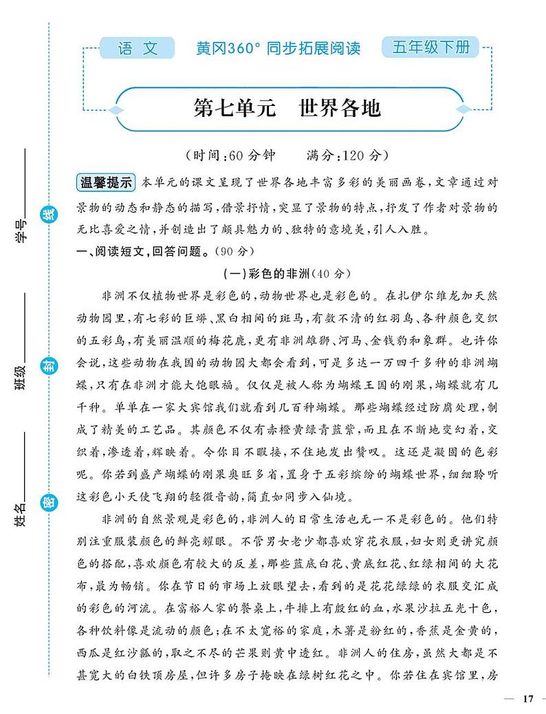 (2023春)-人教版小学语文(五下)-同步拓展阅读 第七单元 世界各地第1页