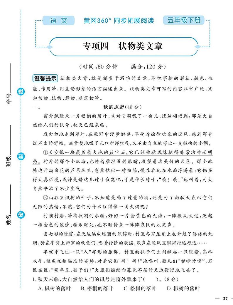 (2023春)-人教版小学语文(五下)-同步拓展阅读 专项四 状物类文章第1页