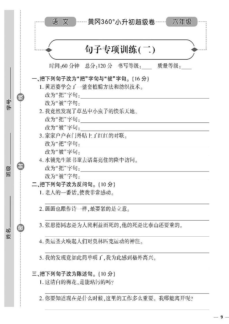 小升初-语文-超级卷-句子专项训练(二)01