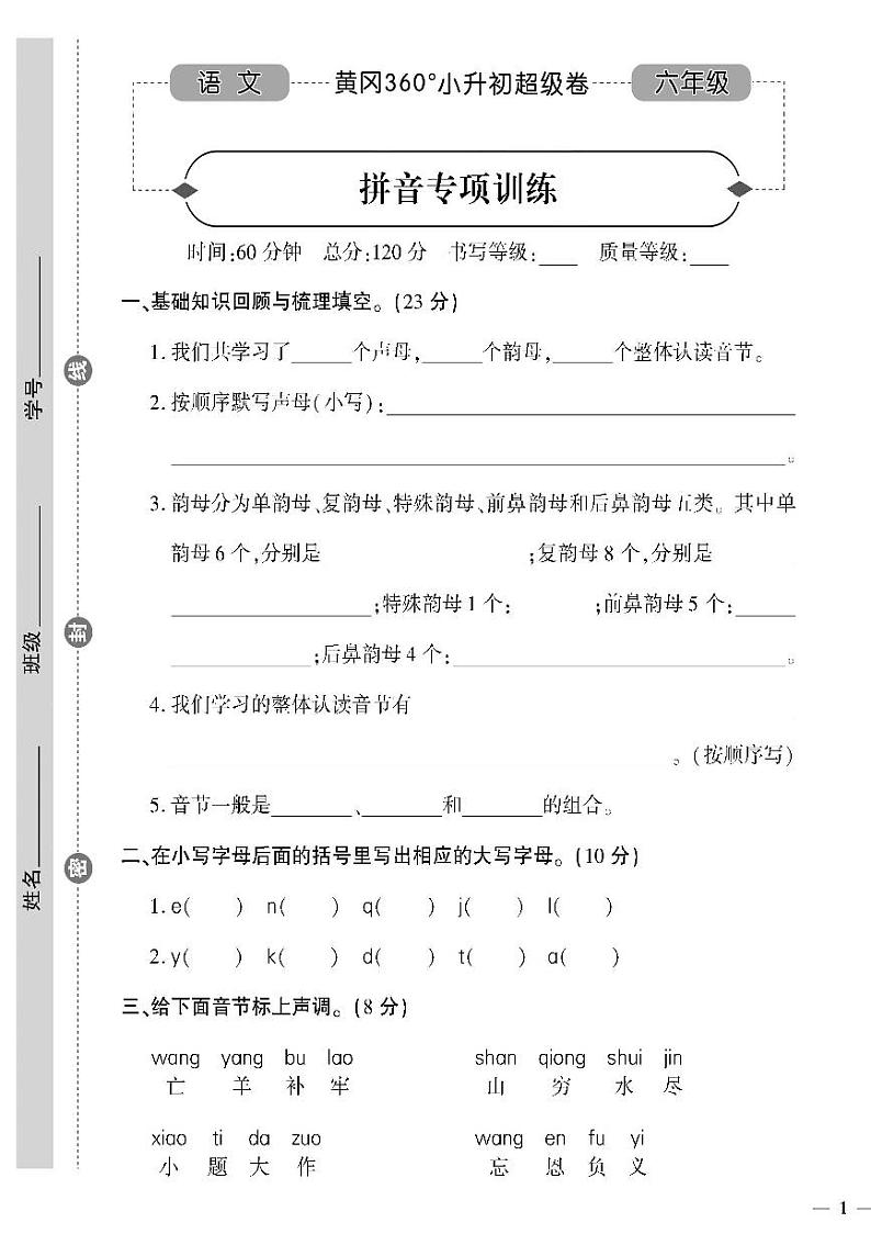 小升初-语文-超级卷-拼音专项训练第1页