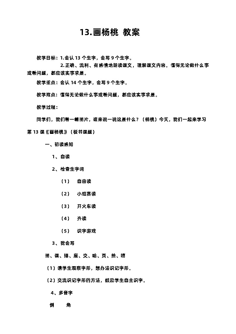 部编版语文二年级下册画杨桃 教案第1页