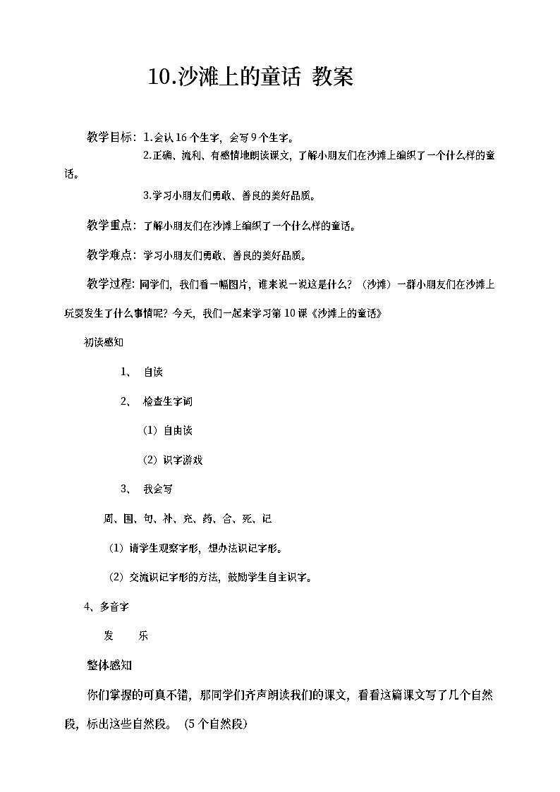 部编版语文二年级下册沙滩上的童话 教案第1页
