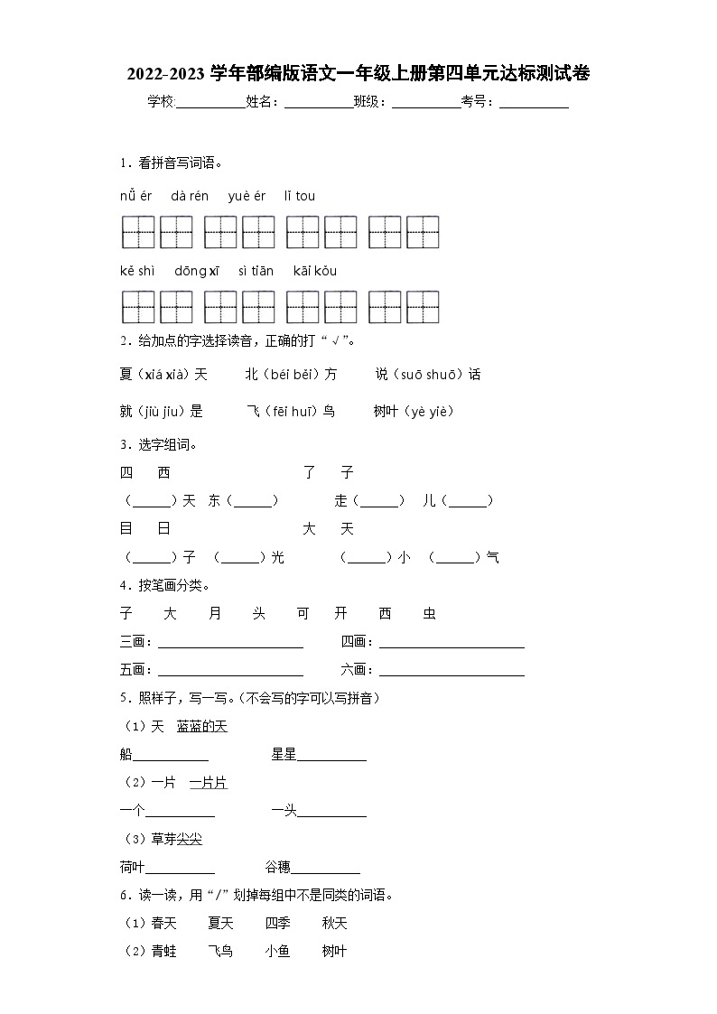 2022-2023学年部编版语文一年级上册第四单元达标测试卷01