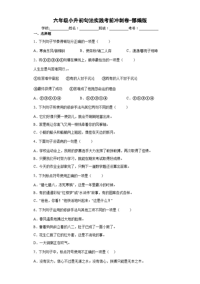 小升初句法实践考前冲刺卷部编版语文六年级下册(含答案)第1页