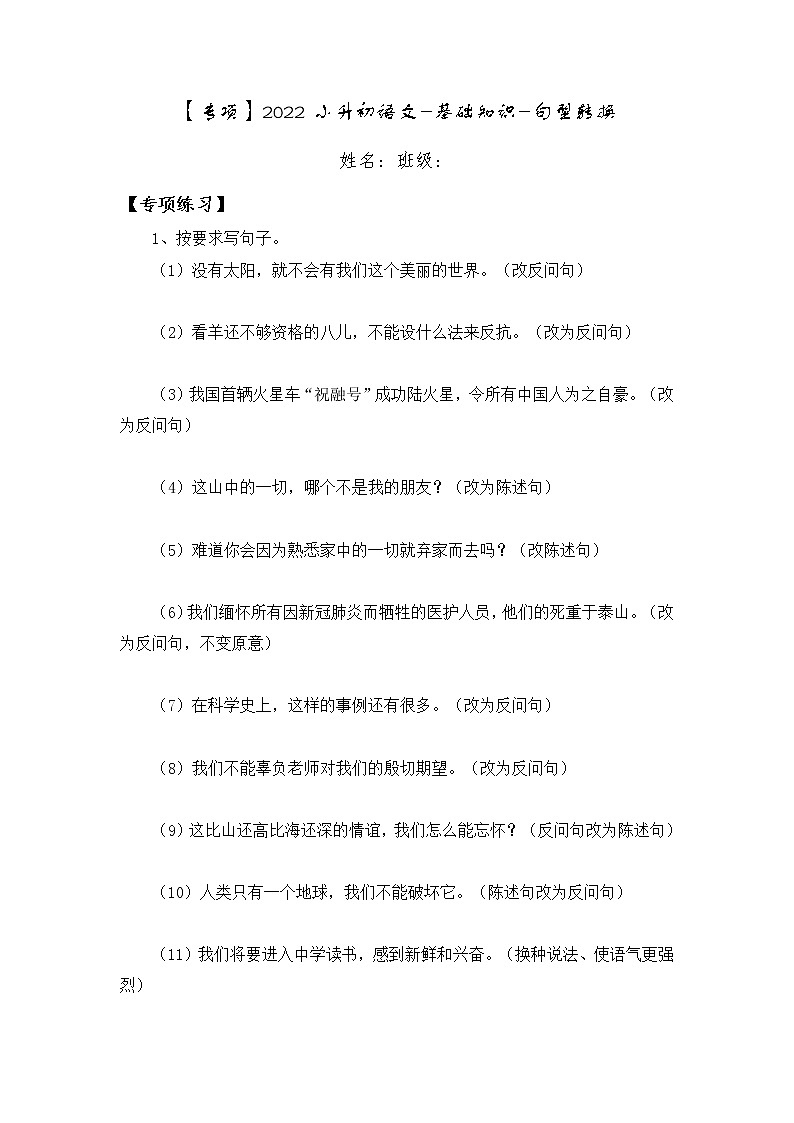 小升初部編版語(yǔ)文六年級(jí)下冊(cè)基礎(chǔ)專題過(guò)關(guān)：基礎(chǔ)專題專項(xiàng)突破句型轉(zhuǎn)換第1頁(yè)