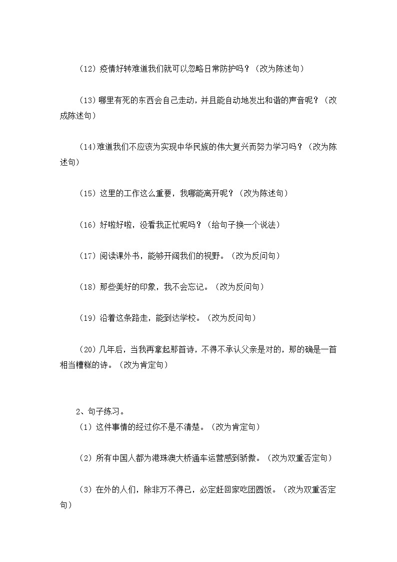 小升初部編版語(yǔ)文六年級(jí)下冊(cè)基礎(chǔ)專題過(guò)關(guān)：基礎(chǔ)專題專項(xiàng)突破句型轉(zhuǎn)換第2頁(yè)