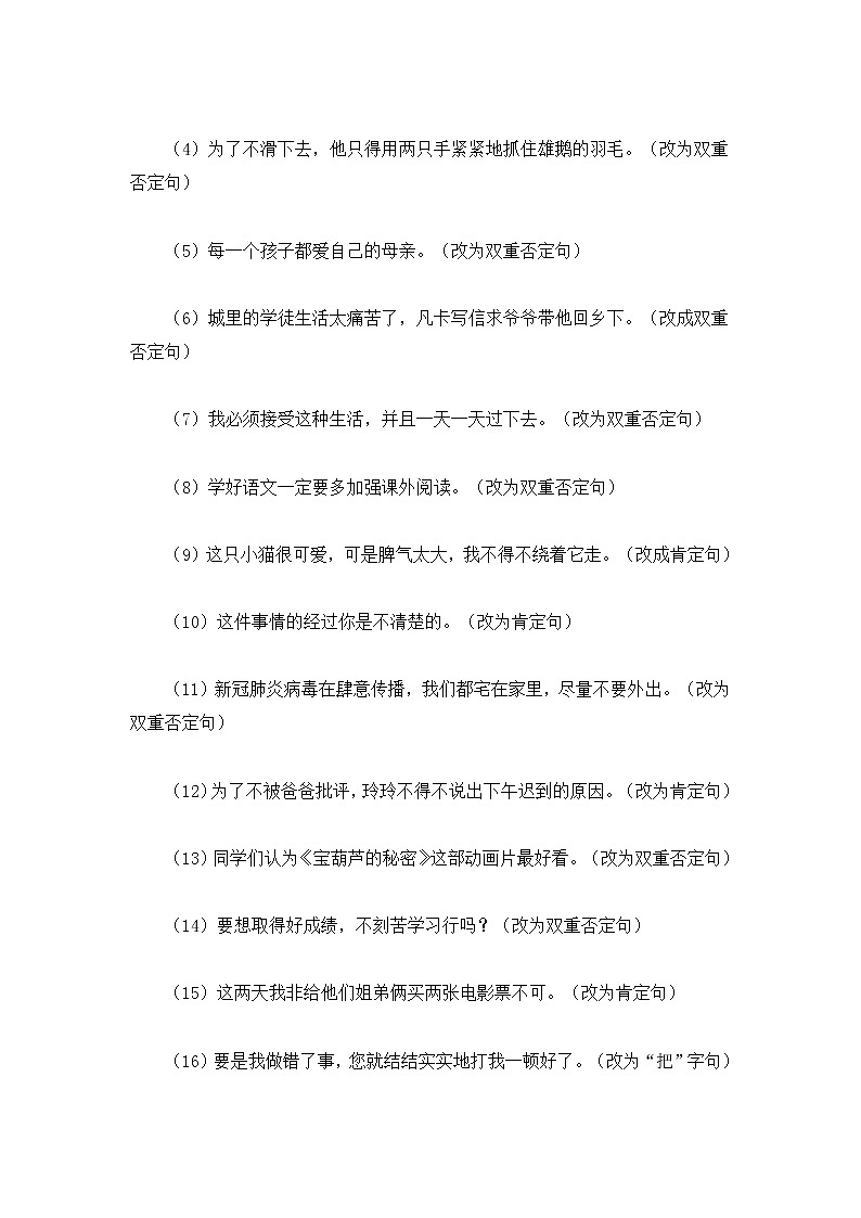 小升初部編版語(yǔ)文六年級(jí)下冊(cè)基礎(chǔ)專題過(guò)關(guān)：基礎(chǔ)專題專項(xiàng)突破句型轉(zhuǎn)換第3頁(yè)