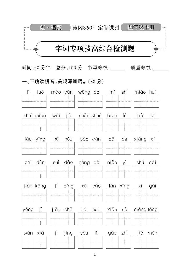 (2023春)肇庆专版-人教版小学语文(四下)-专项及期末拔高测试题(共10套)第1页