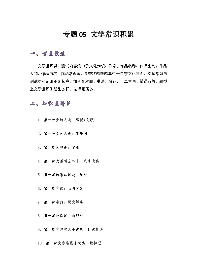 专题05 文学常识——2022-2023学年小升初语文知识点专题特训学案(含答案)第1页