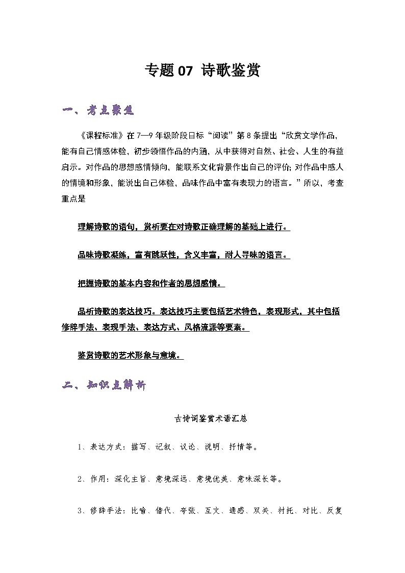 专题07 诗歌鉴赏——2022-2023学年小升初语文知识点专题特训学案(含答案)01