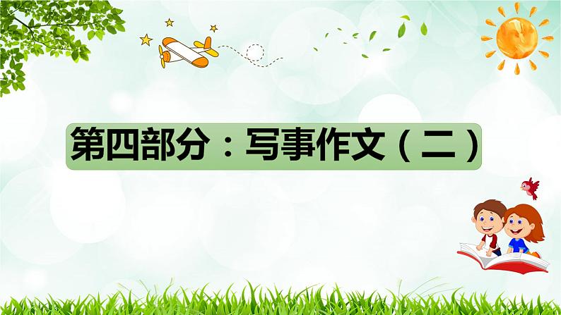 2023年小升初部编版语文写作技巧专项冲刺:第五部分:写事作文(二)(课件)第1页