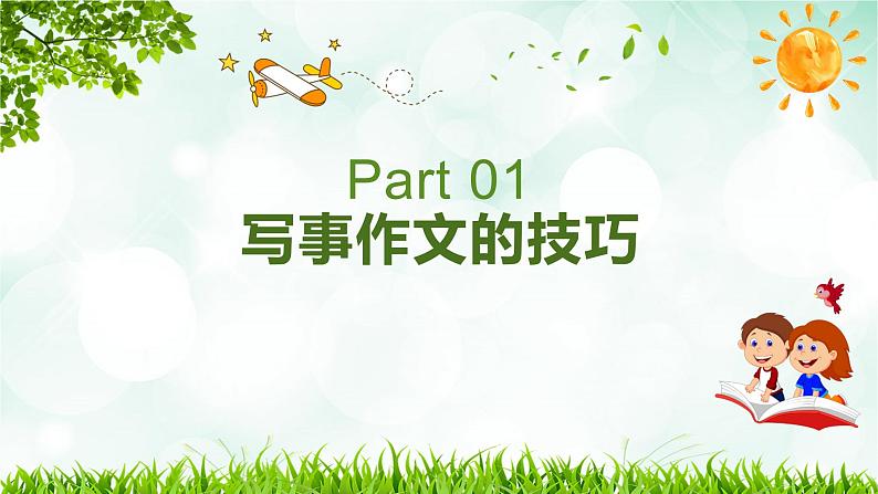 2023年小升初部编版语文写作技巧专项冲刺:第五部分:写事作文(二)(课件)第6页