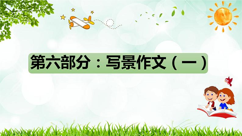 2023年小升初部编版语文写作技巧专项冲刺:第六部分:写景作文(一)(课件)第1页