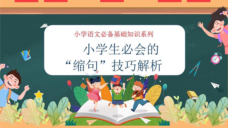 专题04 小学必会的“缩句”技巧(课件)——2023年小升初语文基础知识专题复习第1页