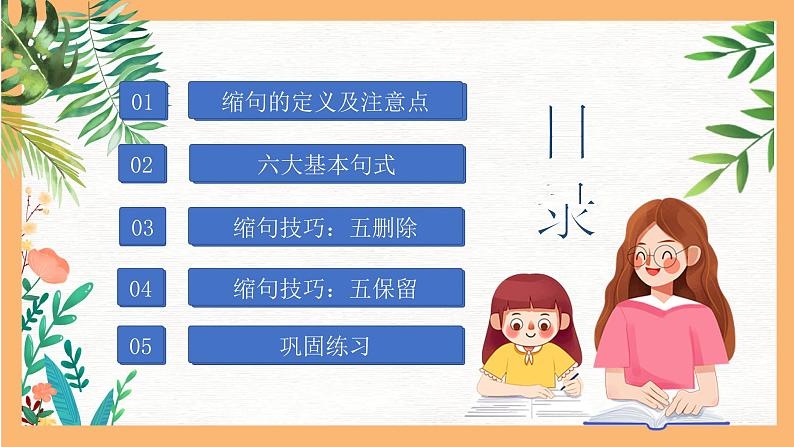 专题04 小学必会的“缩句”技巧(课件)——2023年小升初语文基础知识专题复习第2页