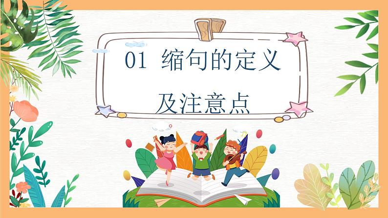 专题04 小学必会的“缩句”技巧(课件)——2023年小升初语文基础知识专题复习第3页