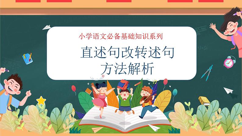 专题09 直述句改转述句方法解析(课件)——2023年小升初语文基础知识专题复习第1页