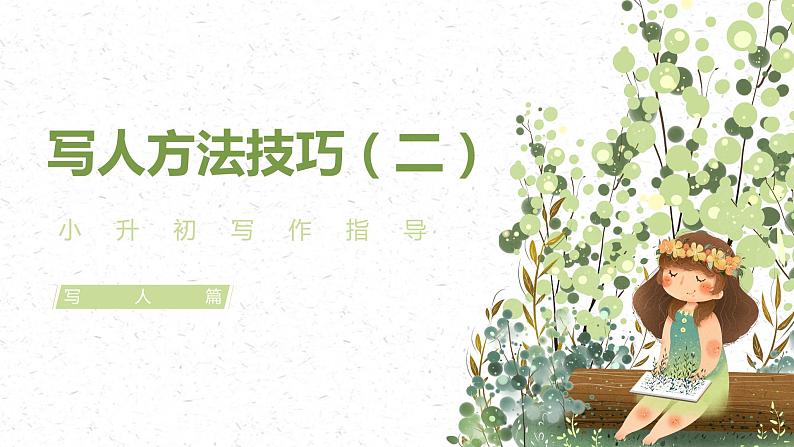 小升初部编版语文作文专项复习课件:写人作文:写人方法技巧(二)01