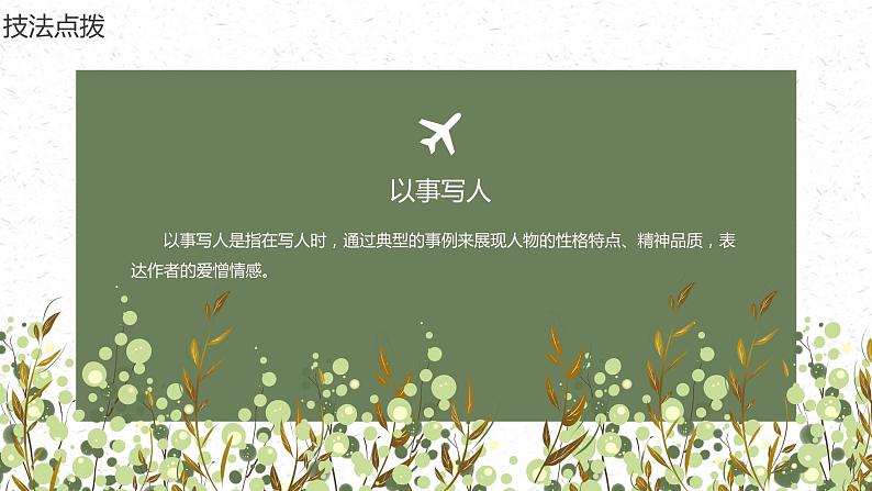 小升初部编版语文作文专项复习课件:写人作文:写人方法技巧(二)06