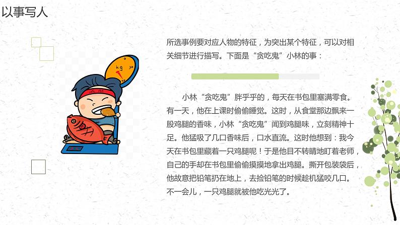 小升初部编版语文作文专项复习课件:写人作文:写人方法技巧(二)08