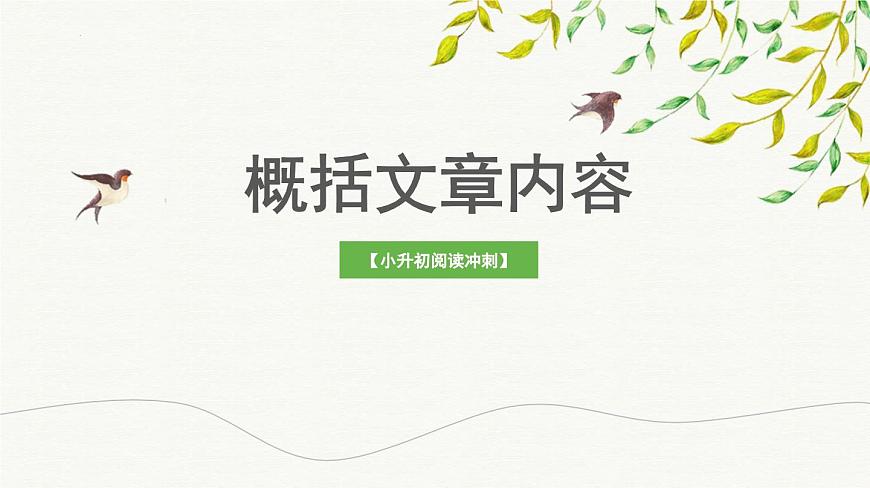 考點(diǎn)01：文章主要內(nèi)容概括（課件）——2023年小升初部編版語(yǔ)文記敘文閱讀專項(xiàng)沖刺第1頁(yè)