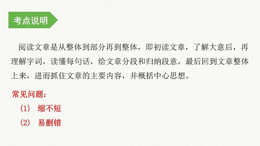 考點(diǎn)01：文章主要內(nèi)容概括（課件）——2023年小升初部編版語(yǔ)文記敘文閱讀專項(xiàng)沖刺第2頁(yè)