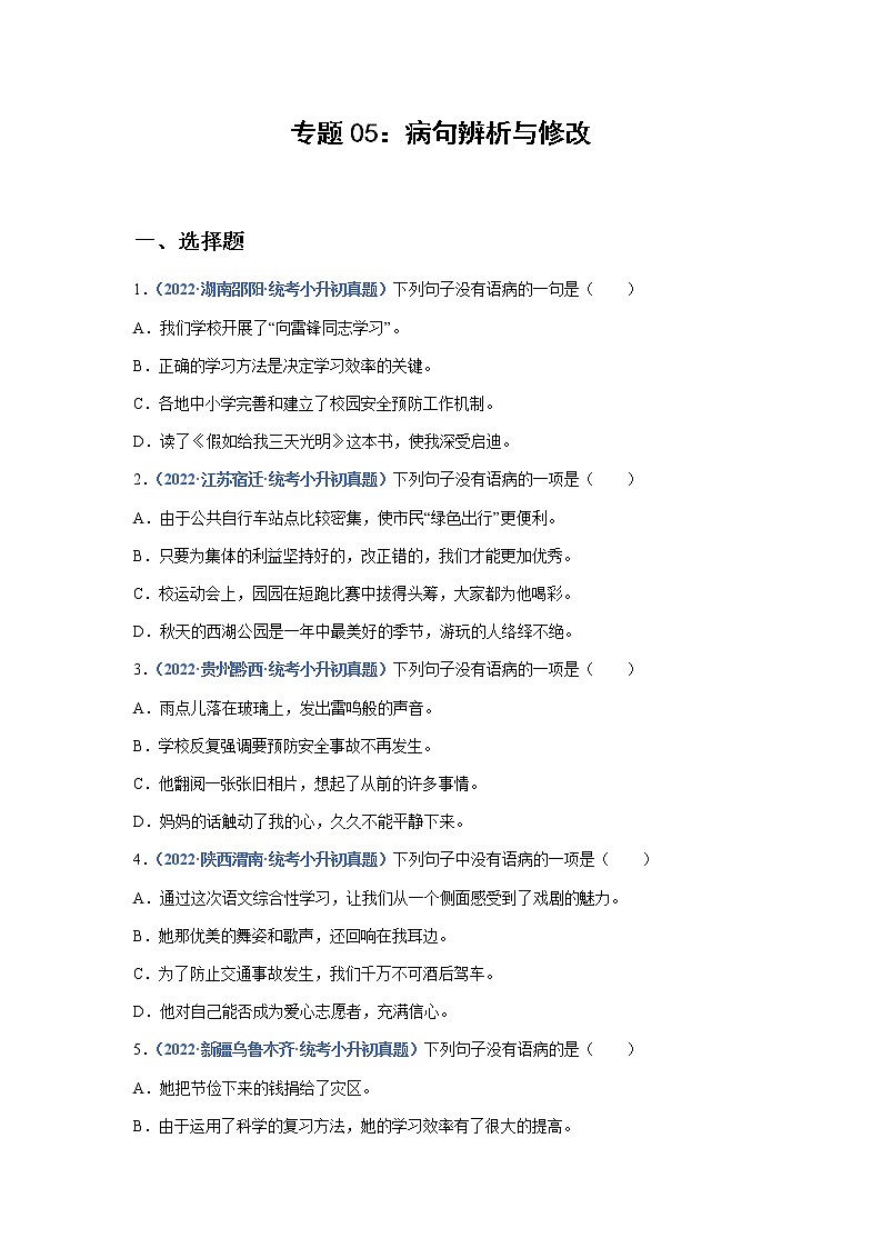 专题05:病句辨析与修改——2023年部编版语文小升初专项训练100题(含解析)01
