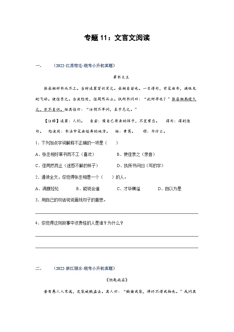 专题11:文言文阅读——2023年部编版语文小升初专项训练100题(含解析)第1页