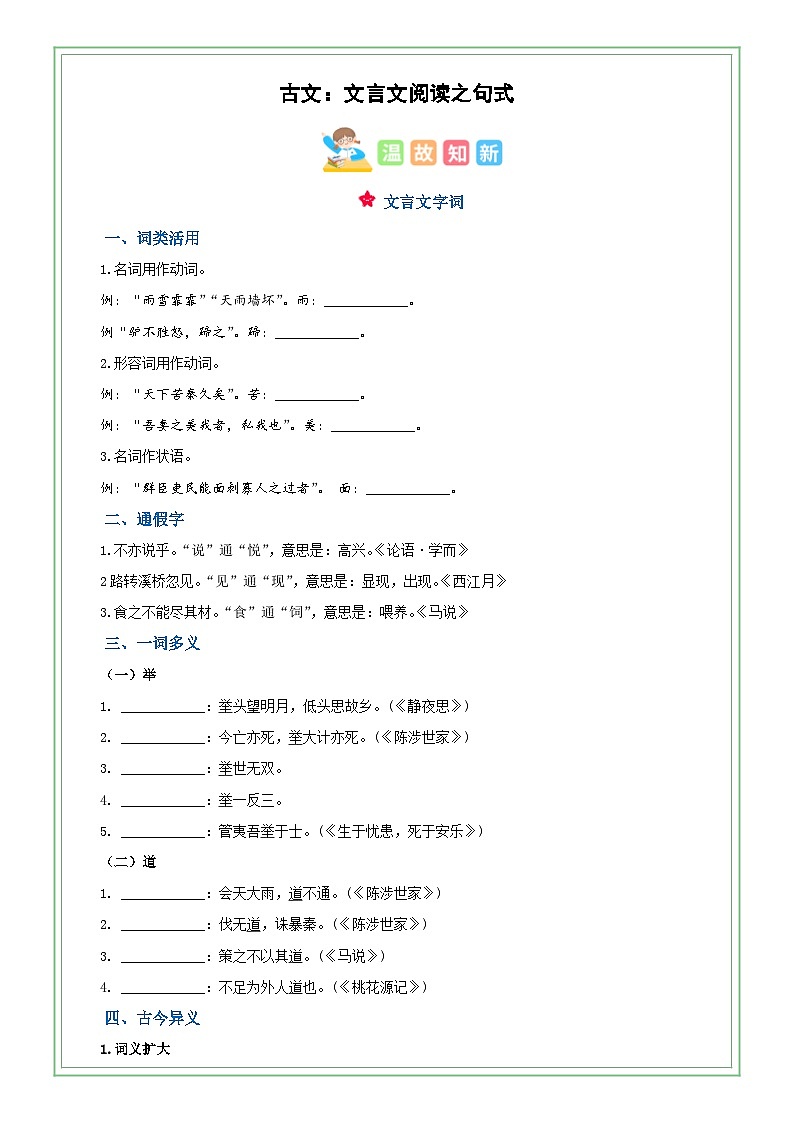 六年级部编版语文小升初专题复习:第07讲【古文】文言文阅读之句式与翻译(原卷版)第1页