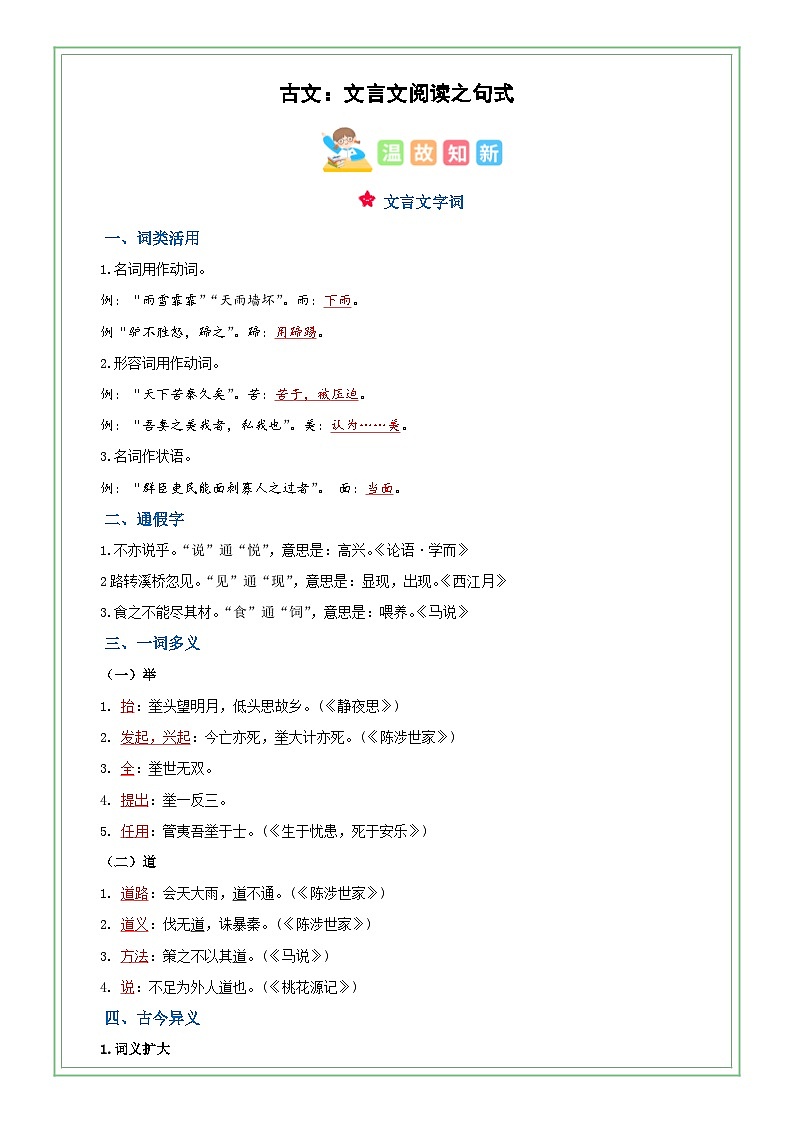 六年级部编版语文小升初专题复习:第07讲【古文】文言文阅读之句式与翻译(解析版)第1页