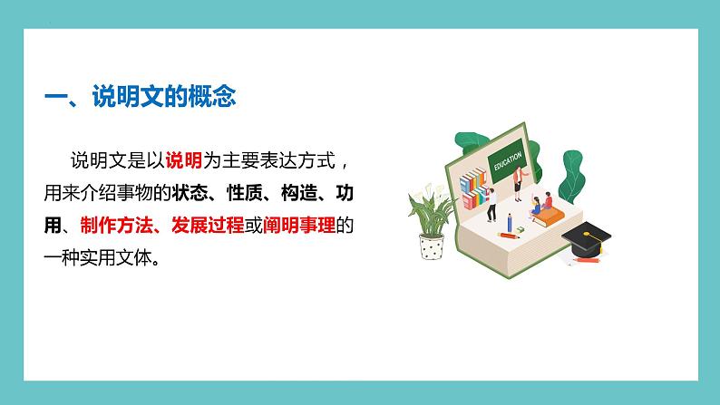 六年级部编版语文小升初专题复习:第17讲【阅读】说明文阅读之说明对象及特征-课件03