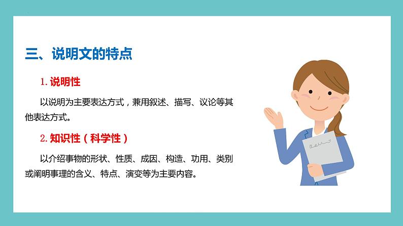 六年级部编版语文小升初专题复习:第17讲【阅读】说明文阅读之说明对象及特征-课件05