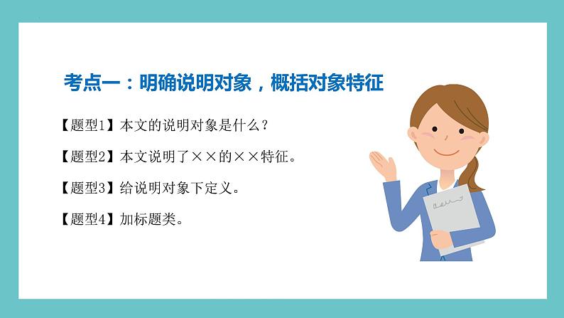 六年级部编版语文小升初专题复习:第17讲【阅读】说明文阅读之说明对象及特征-课件07