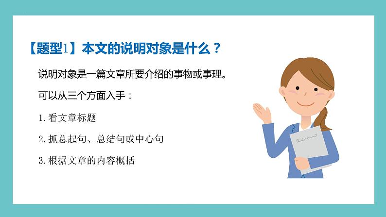 六年级部编版语文小升初专题复习:第17讲【阅读】说明文阅读之说明对象及特征-课件08