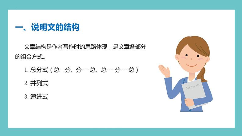 六年级部编版语文小升初专题复习:第18讲【阅读】说明文阅读之说明顺序与结构-课件04