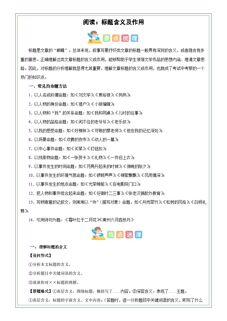 六年级部编版语文小升初专题复习:第21讲【阅读】标题含义及作用(原卷版)第1页
