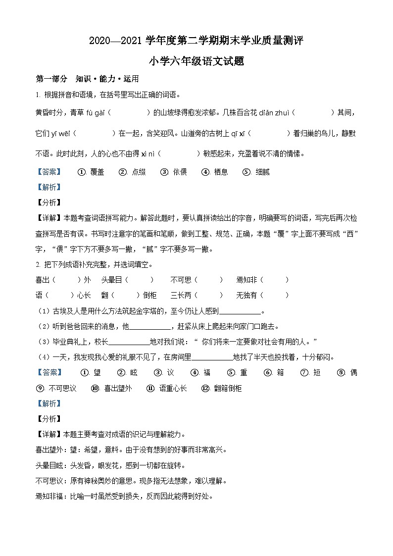 【小升初真题卷】山东省菏泽市成武县2021年部编版小升初考试语文试卷(原卷版+解析版)01