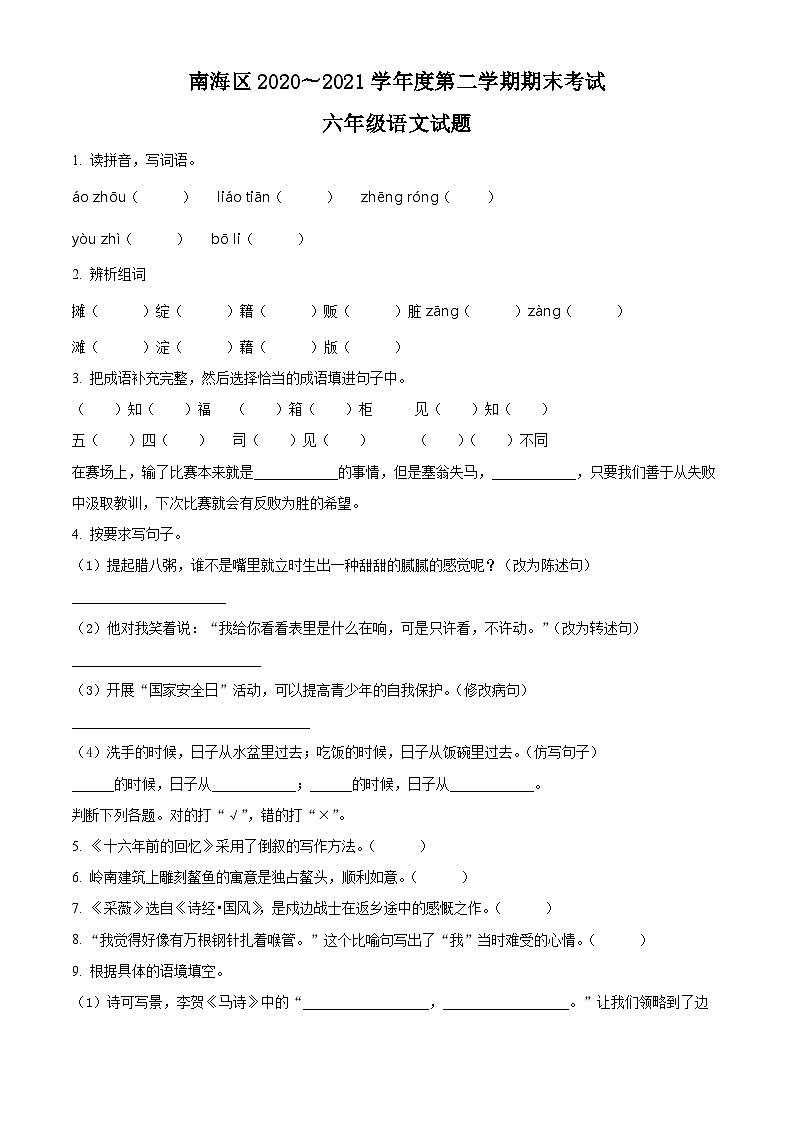 【小升初真题卷】2020-2021学年广东省佛山市南海区南海市实验小学部编版六年级下册期末考试语文试卷(原卷版+解析版)01