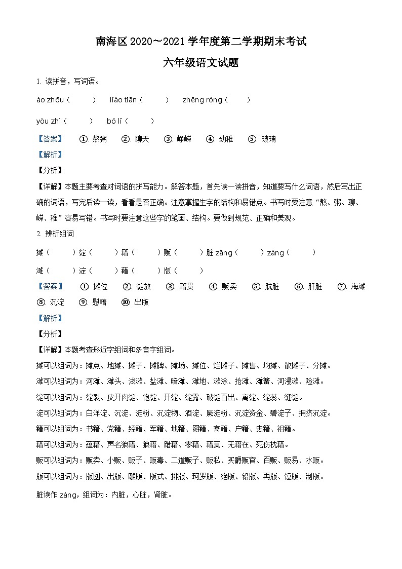 【小升初真题卷】2020-2021学年广东省佛山市南海区南海市实验小学部编版六年级下册期末考试语文试卷(原卷版+解析版)01