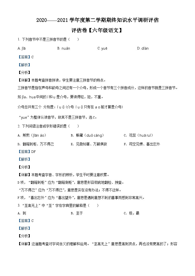 【小升初真题卷】2020-2021学年广东省广州市黄埔区部编版六年级下册期末统考语文试卷(原卷版+解析版)01