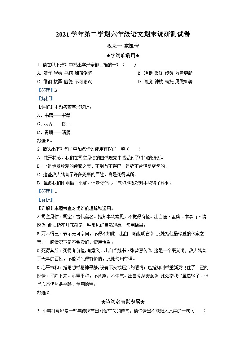 【小升初真题卷】2021-2022学年广东省广州市花都区花都小学部编版六年级下册期末考试语文试卷(解析版)第1页