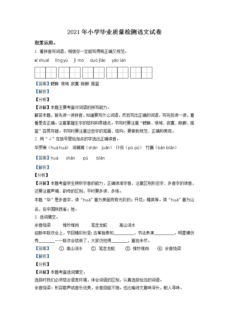 【小升初真题卷】河北省唐山市路南区2021年部编版小升初语文试卷(原卷版+解析版)01