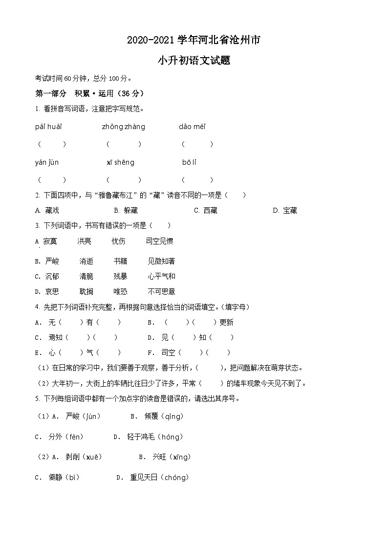 【小升初真题卷】河北省沧州市2021年部编版六年级下册小升初考试语文试卷(原卷版)第1页