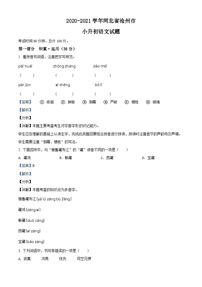 【小升初真题卷】河北省沧州市2021年部编版六年级下册小升初考试语文试卷(解析版)第1页