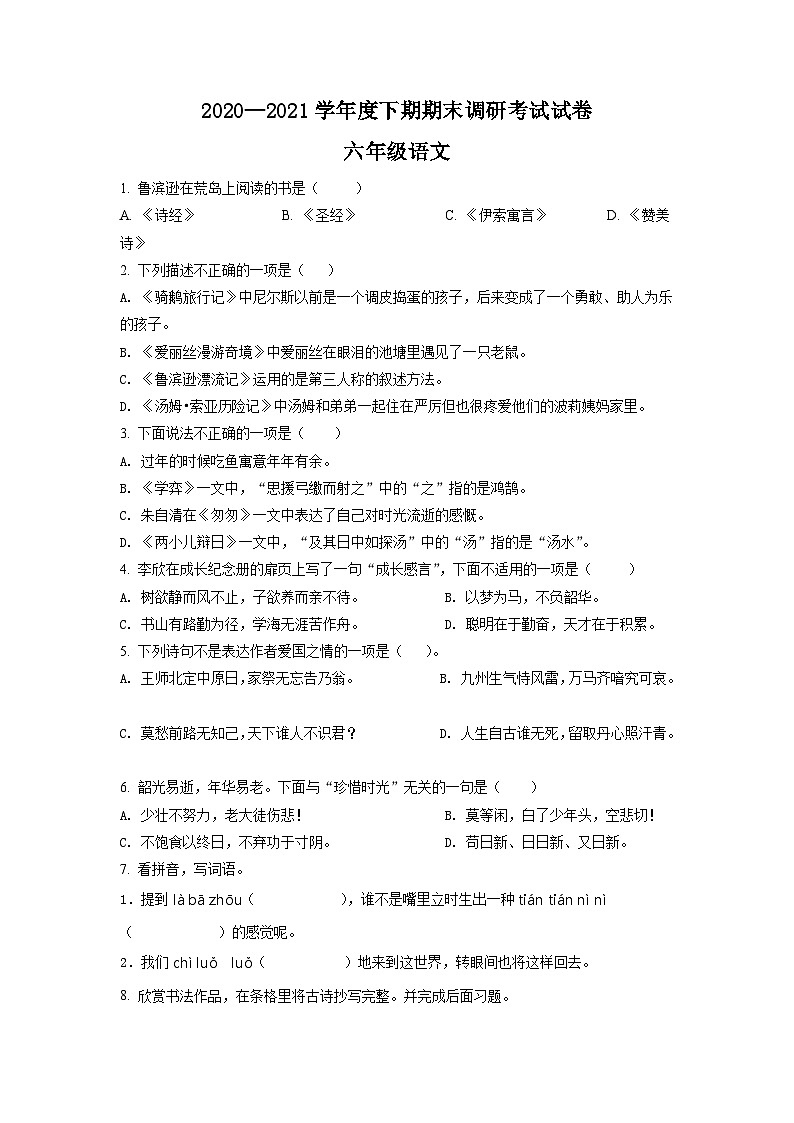 【小升初真题卷】河南省信阳市罗山县2021年部编版小升初考试语文试卷(原卷版)第1页